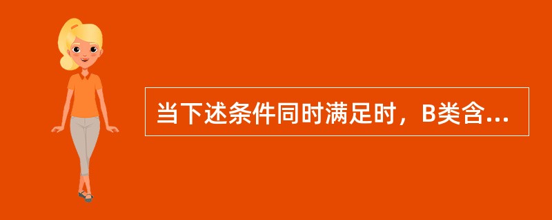 当下述条件同时满足时，B类含水矿粉才可以装载上船（  ）