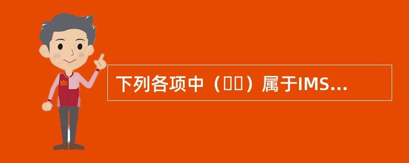 下列各项中（  ）属于IMSBC规则中定义的既不易流态化又无化学危险的固体散货-C类。①水泥②黏土③石灰④铁矿石⑤尿素