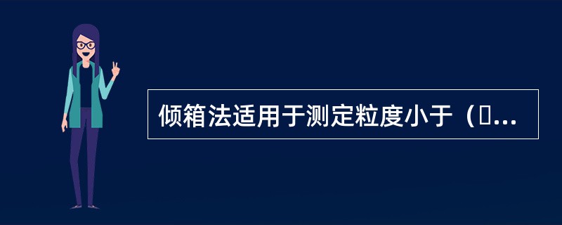 倾箱法适用于测定粒度小于（  ）mm的非粘性固体散货的静止角。