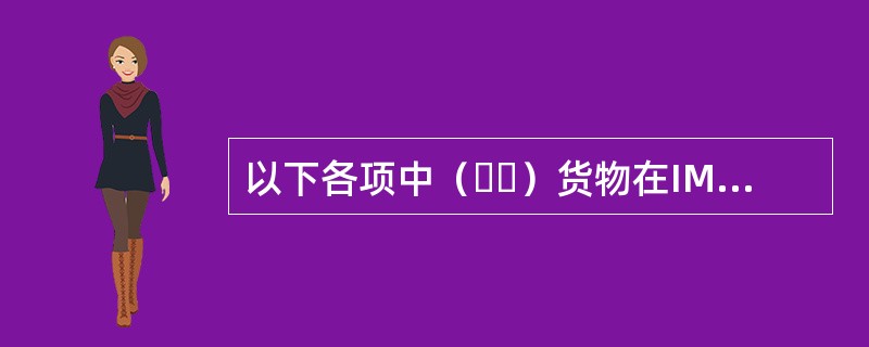 以下各项中（  ）货物在IMSBC规则中既属于具有化学危险性固体散货又属于易流态化货物。