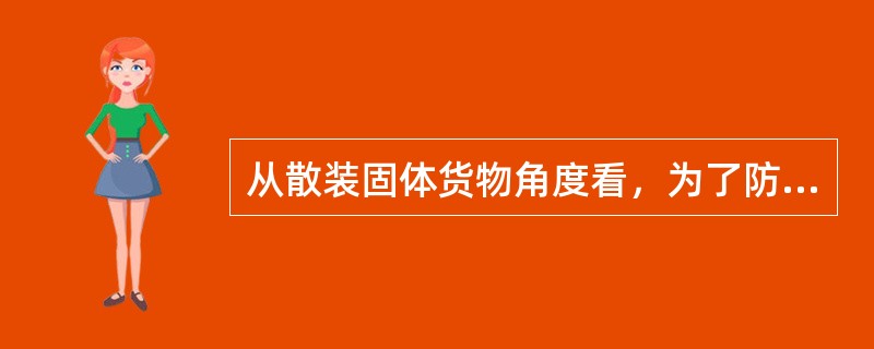 从散装固体货物角度看，为了防止煤炭冻结，造成装卸困难，通常情况下，冬季待卸煤炭含水量不超过（ ）