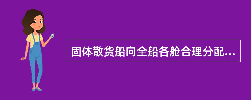 固体散货船向全船各舱合理分配货物的重量主要是为了（  ）。