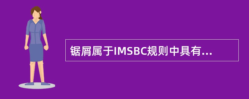 锯屑属于IMSBC规则中具有化学危险性固体散装货物的（  ）。