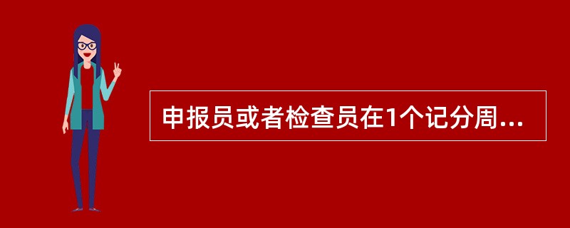 申报员或者检查员在1个记分周期累计记分达到(  )的，由发证地海事管理机构暂停其通过网上办理申报手续12个月，并参加船舶载运危险货物安全管理法律、法规的学习。