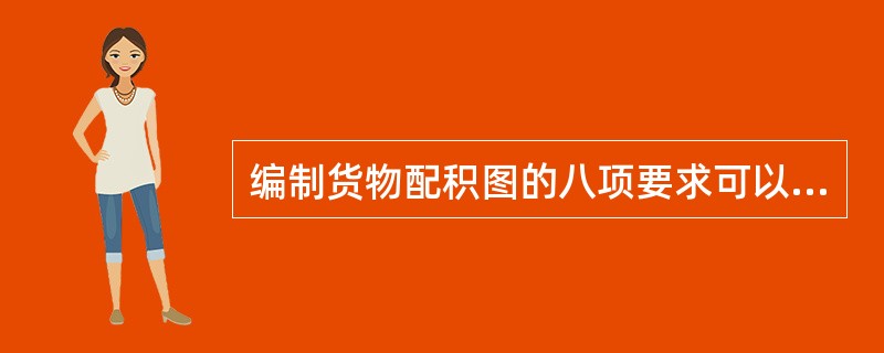 编制货物配积图的八项要求可以归纳为"安全、优质、快速、经济"其中:从优质角度考虑的主要问题是(  )。
