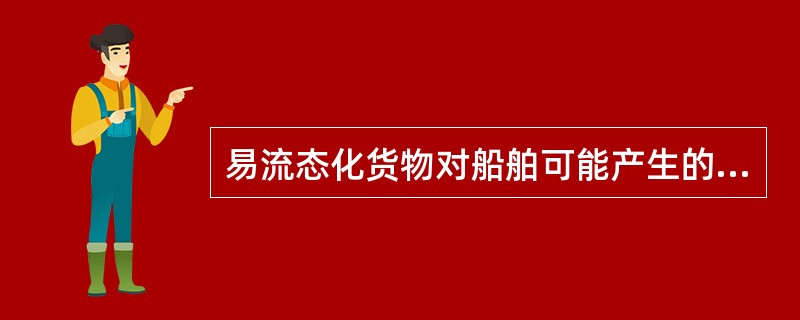 易流态化货物对船舶可能产生的危害是（  ）。