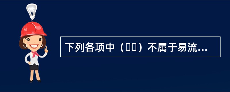 下列各项中（  ）不属于易流态化货物。
