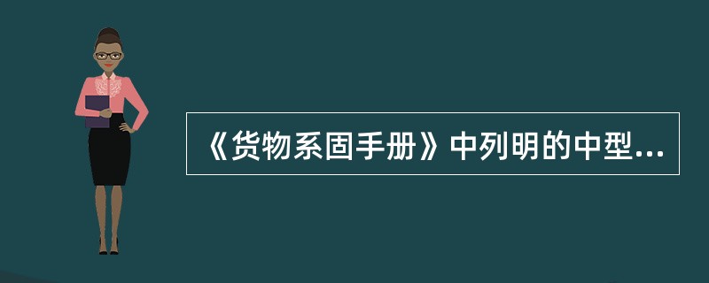 《货物系固手册》中列明的中型散装容器是指(  )。