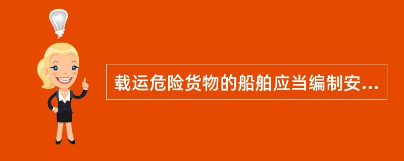 载运危险货物的船舶应当编制安全和防污染应急预案，配备相应的应急救护、消防和人员防护等设备器材