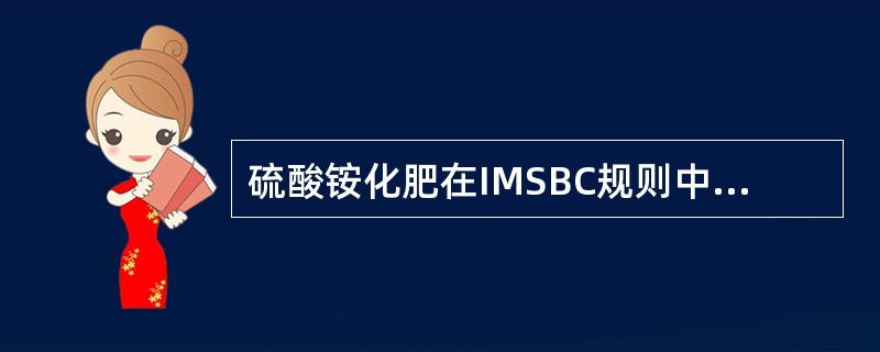 硫酸铵化肥在IMSBC规则中属于（  ）类固体散装货物。