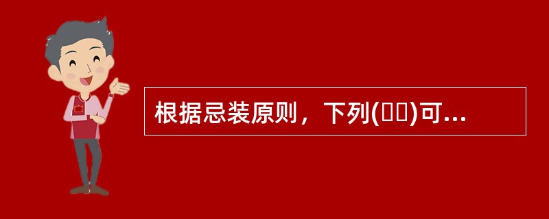 根据忌装原则，下列(  )可以相邻装载?