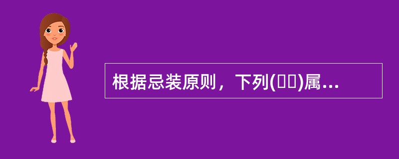 根据忌装原则，下列(  )属于货物搭配不当。