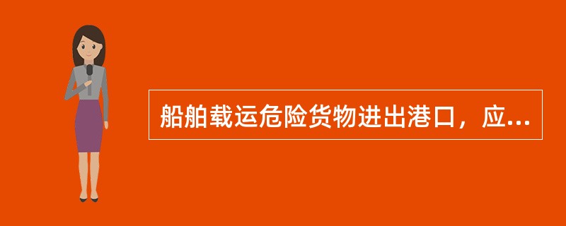 船舶载运危险货物进出港口，应当在进出港口(  )前，向海事管理机构办理船舶载运危险货物申报手续。