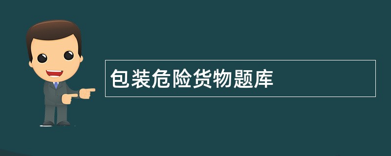 包装危险货物题库