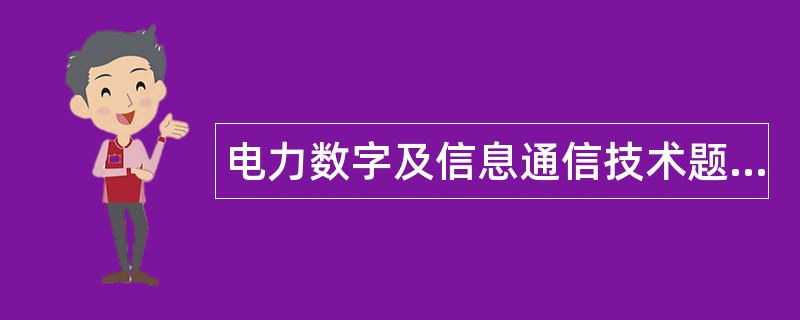 电力数字及信息通信技术题库