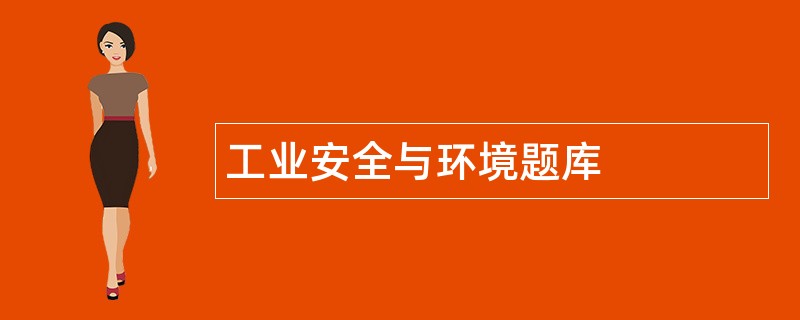 工业安全与环境题库