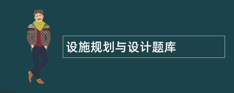 设施规划与设计题库