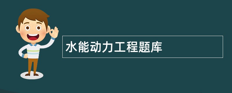 水能动力工程题库