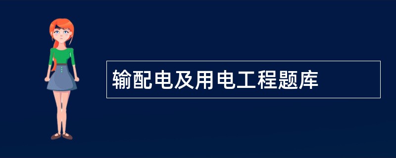输配电及用电工程题库
