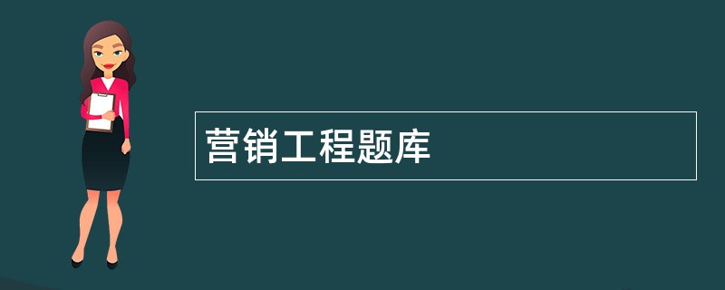 营销工程题库
