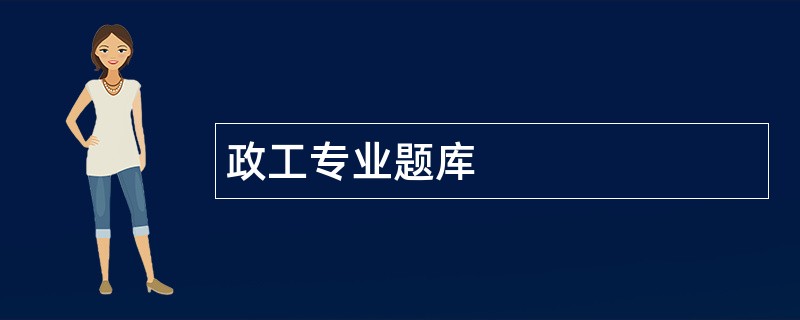 政工专业题库