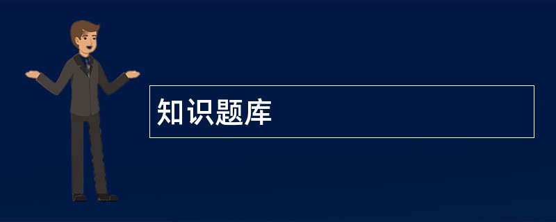 知识题库
