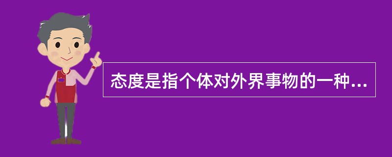 态度是指个体对外界事物的一种较为( )的内在心理和行为倾向。