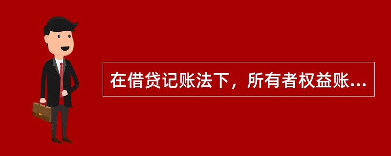 在借贷记账法下，所有者权益账户的期末余额等于()。