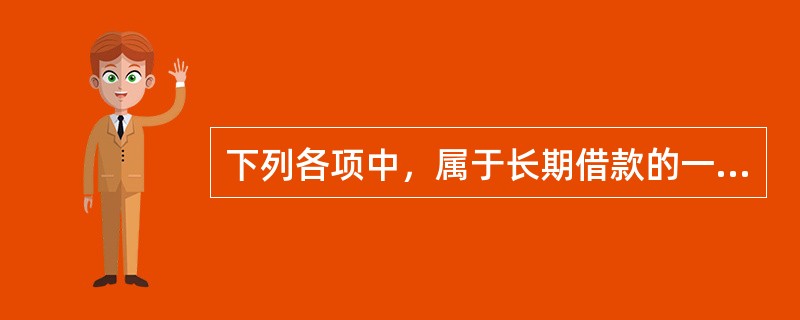 下列各项中，属于长期借款的一般性保护条款的有()。