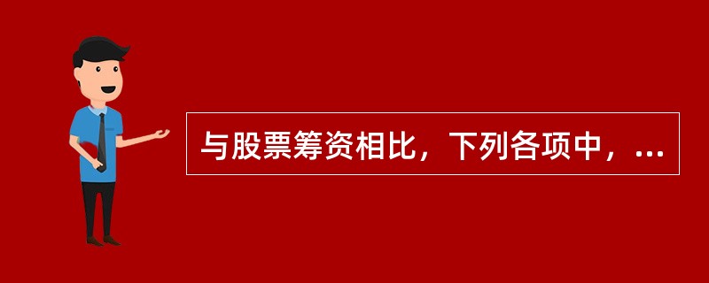 与股票筹资相比，下列各项中，不属于债务筹资特点的是()。