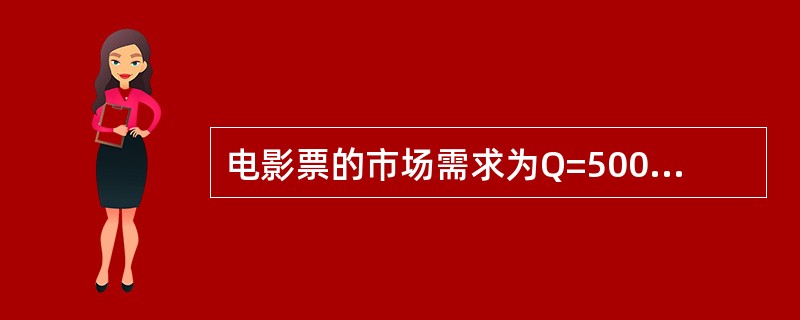 电影票的市场需求为Q=500-10P，如果电影票的价格为30元／张，市场的消费者剩余等于()。