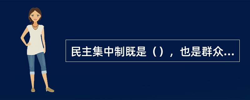民主集中制既是（），也是群众路线在党的生活中的运用。