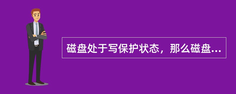 磁盘处于写保护状态，那么磁盘中的数据( )。