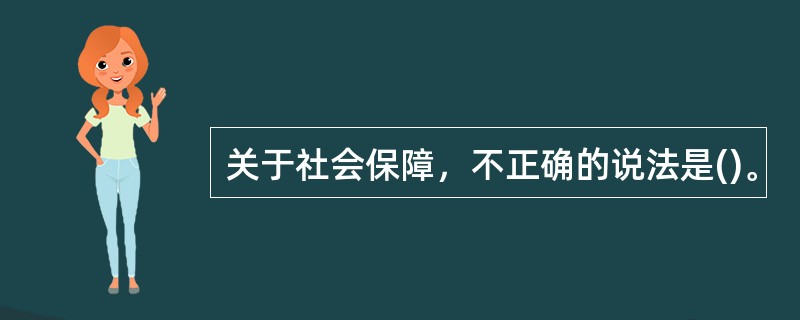 关于社会保障，不正确的说法是()。