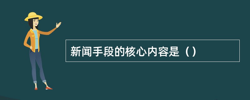 新闻手段的核心内容是（）