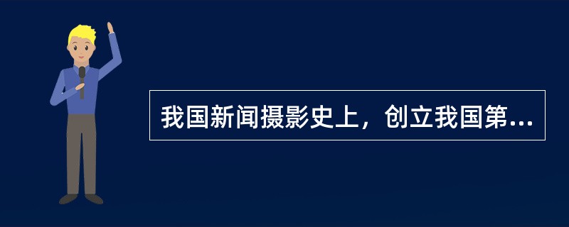 我国新闻摄影史上，创立我国第一个报纸摄影附刊《时报-图画周刊》的人是（）