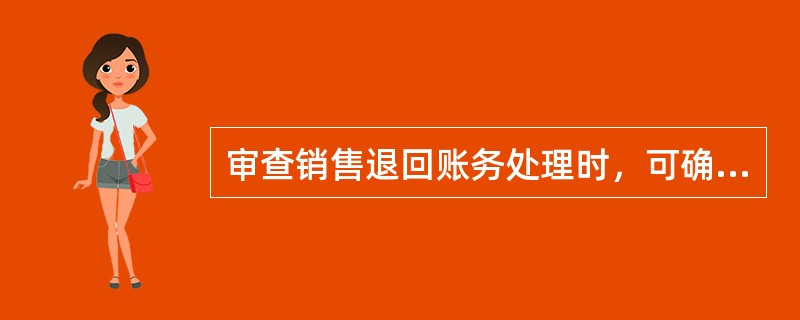 审查销售退回账务处理时，可确认为正确的是（）。