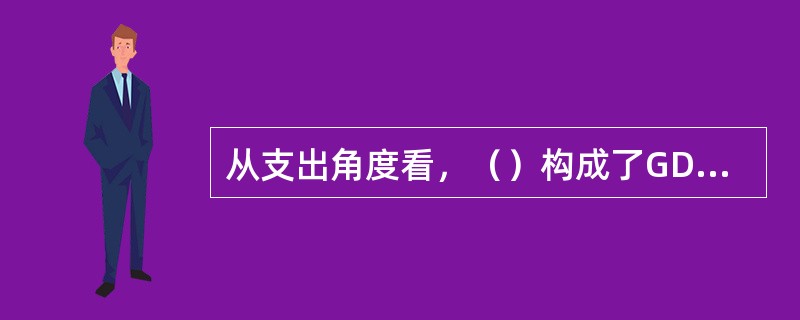 从支出角度看，（）构成了GDP的三大组成部分。