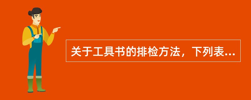关于工具书的排检方法，下列表述不正确的是( )。