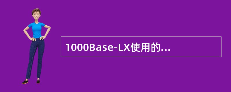 1000Base-LX使用的传输介质是（）。