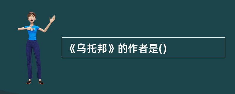 《乌托邦》的作者是()