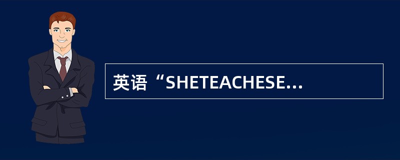 英语“SHETEACHESENGLISH”(她教英语)中的“她”表示的语法范畴有()