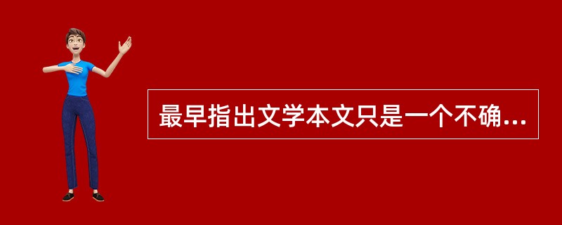 最早指出文学本文只是一个不确定性的“召唤结构”的人是()