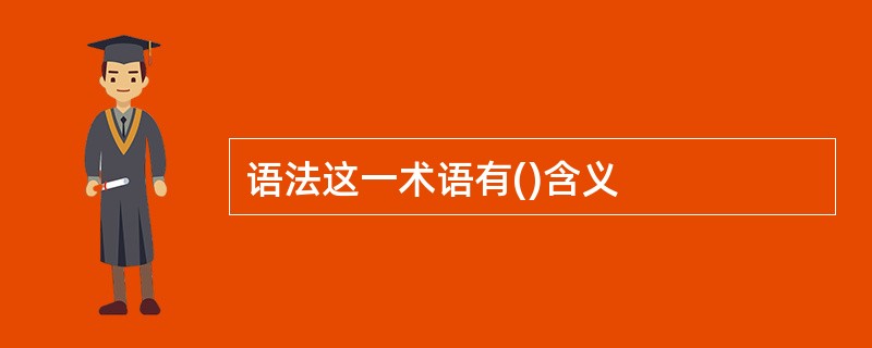 语法这一术语有()含义