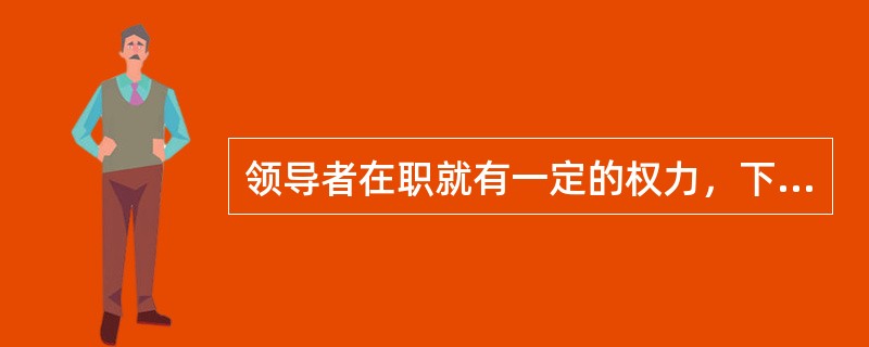 领导者在职就有一定的权力，下列属于职务权力的有（）。