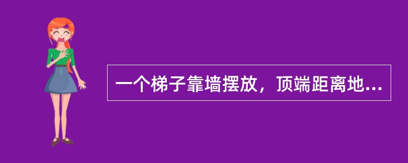 一个梯子靠墙摆放，顶端距离地面高度为5米。如果将其底部朝着墙移动1米，则顶端高度也将上升1米。此时梯子底部与墙面距离为( )