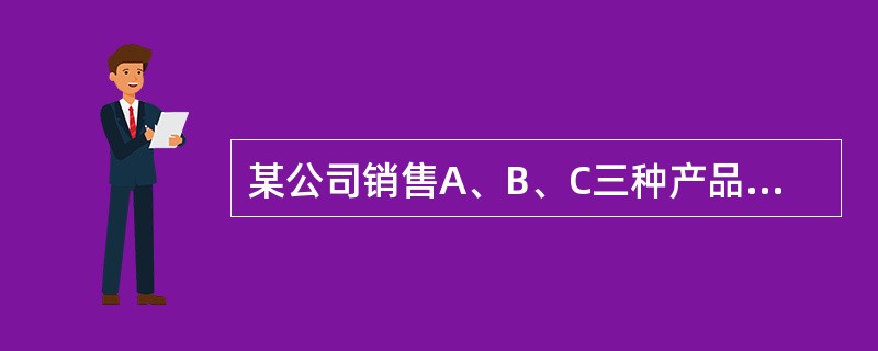 某公司销售A、B、C三种产品，2010年度总销售业绩同比实现了20%的增长，达到6亿元。其中A和B产品的销售额均同比增长25%，C产品销售额增长1/6。已知2009年C产品销售额是2010年A产品销售