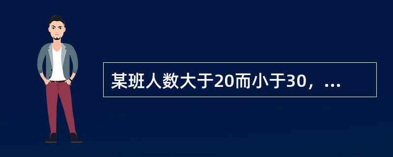 某班人数大于20而小于30，其中女同学人数是男同学的2倍，全班参加运动会的人数是未报名人数的3倍少1人，则该班有( )