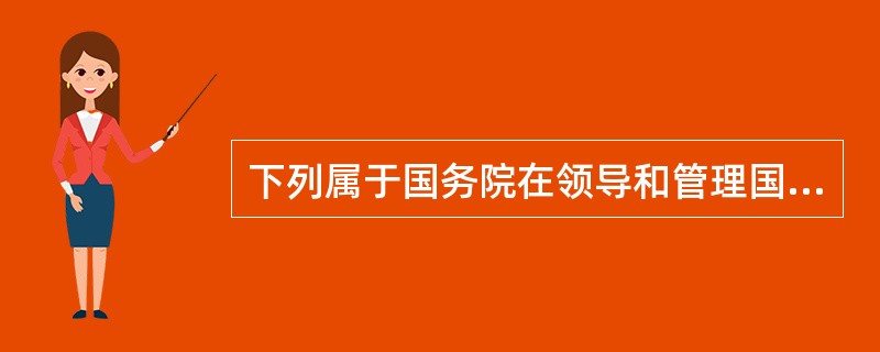 下列属于国务院在领导和管理国防建设事业时，可以行使的职权的是( )。