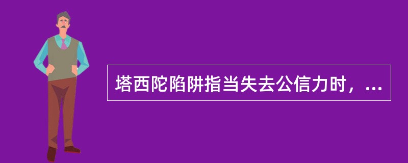 塔西陀陷阱指当失去公信力时，无论说真话还是假话，做好事还是坏事，都会被认为是说假话、做坏事。根据上述定义，下列陷入塔西陀陷阱的是( )
